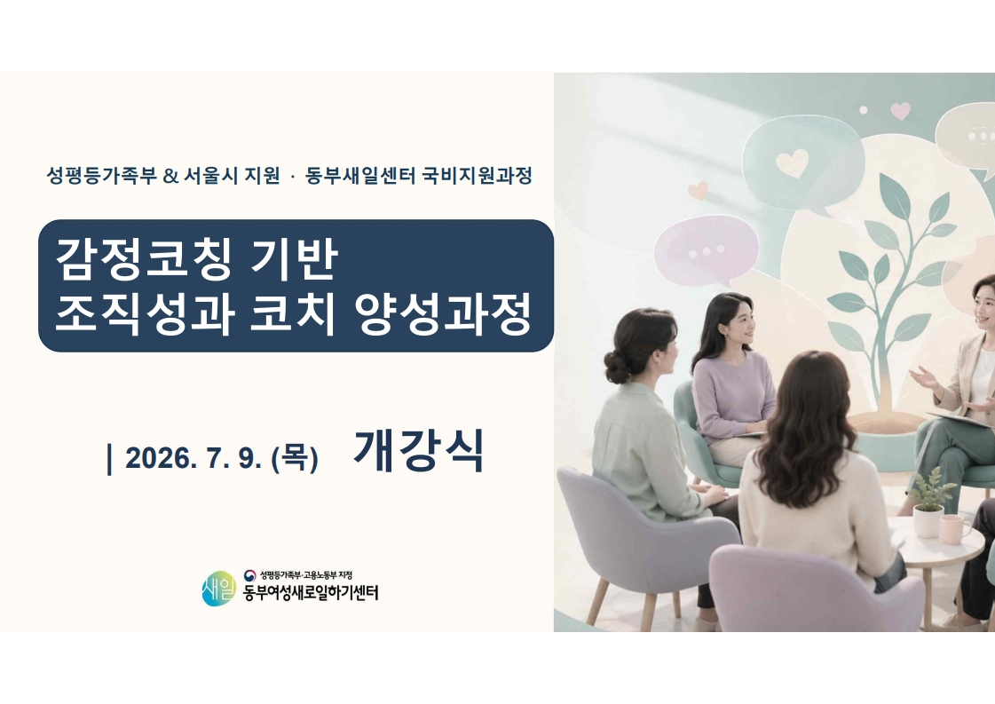 2026&nbsp;감정코칭&nbsp;기반&nbsp;조직성과&nbsp;코치&nbsp;양성과정&nbsp;개강식