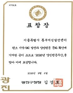 2026년&nbsp;광진구청&nbsp;양성평등&nbsp;유공자(센터)&nbsp;표창&nbsp;수상