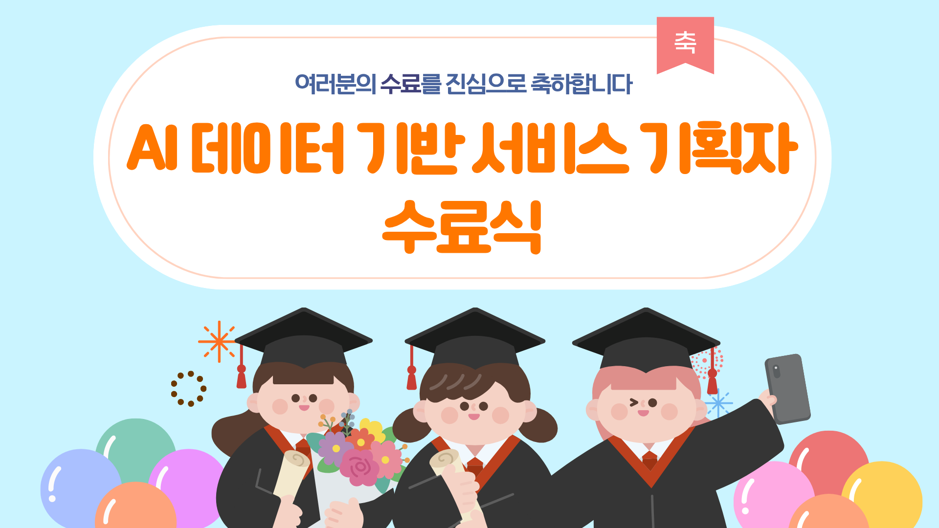 2026&nbsp;AI&nbsp;데이터&nbsp;기반&nbsp;서비스&nbsp;기획자&nbsp;수료식