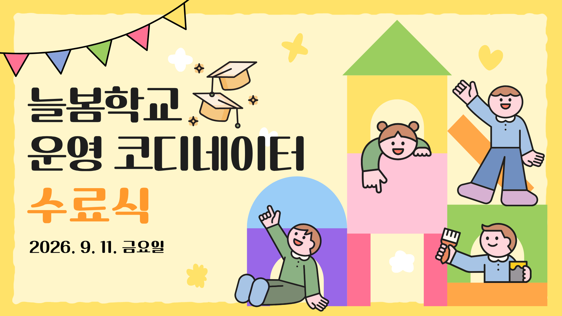 2026&nbsp;늘봄학교&nbsp;운영&nbsp;코디네이터&nbsp;수료식