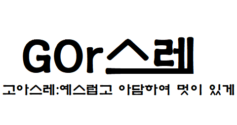 고아스레