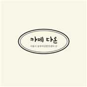 카페다온