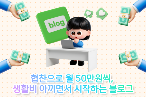 협찬으로 월 50만원씩, 생활비 아끼면서 시작하는 블로그