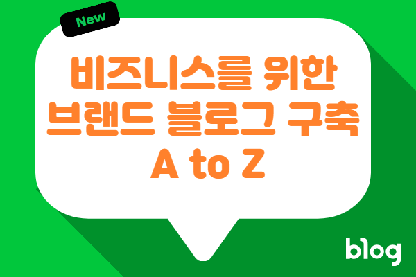 비즈니스를 위한 브랜드 블로그 구축 A to Z 