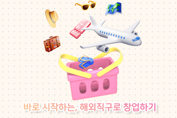 바로 시작하는, 해외직구로 창업하기