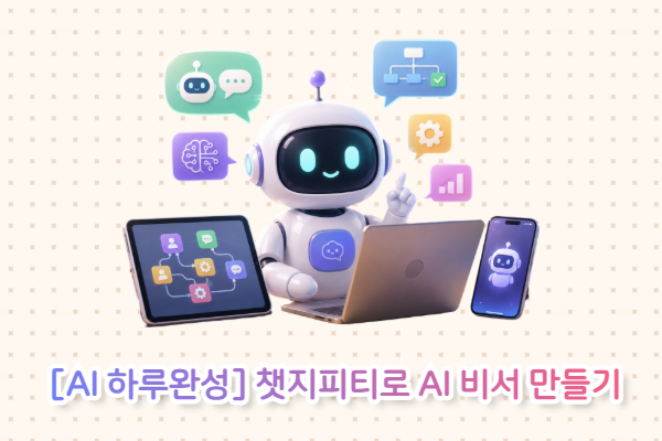 [AI 하루완성] 챗지피티로 AI 비서 만들기(10/23)