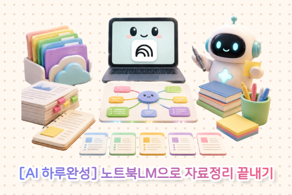 [AI 하루완성] 노트북LM으로 자료정리 끝내기(10/30)