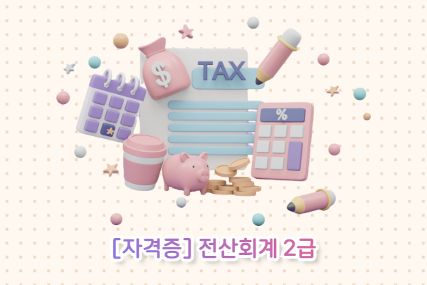 [자격증] 전산회계2급