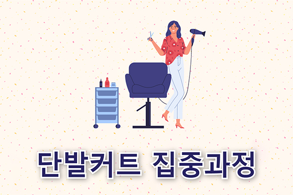 단발커트 집중과정
