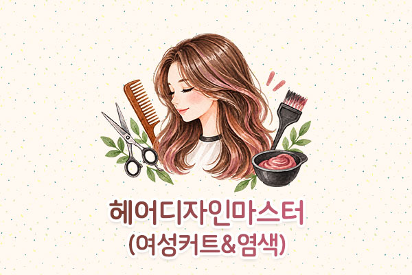 헤어디자인마스터(여성커트&염색)