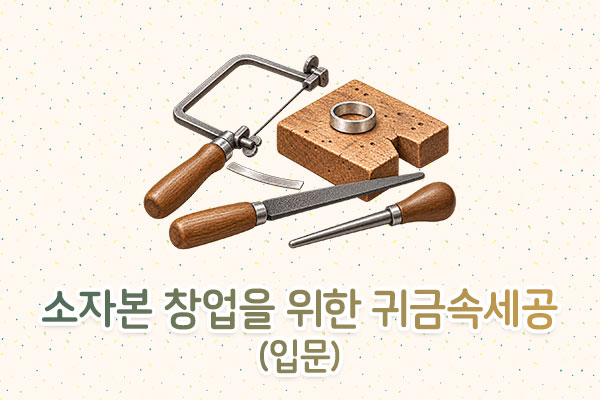 소자본 창업을 위한 귀금속세공(입문)