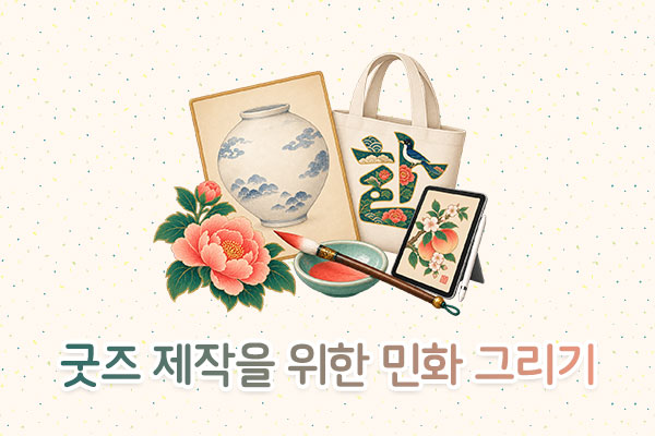 굿즈 제작을 위한 민화 그리기