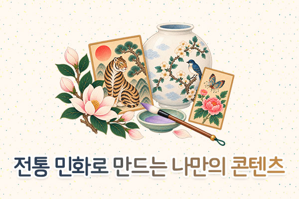 전통민화로 만드는 나만의 콘텐츠