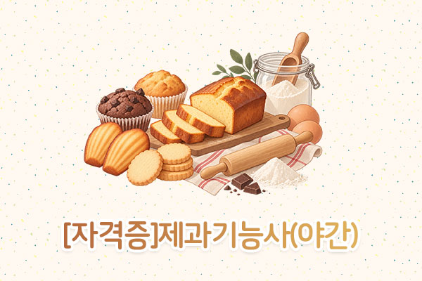 [자격증]제과기능사(야간)