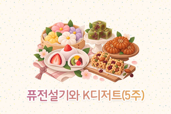 퓨전설기와 K디저트(5주)