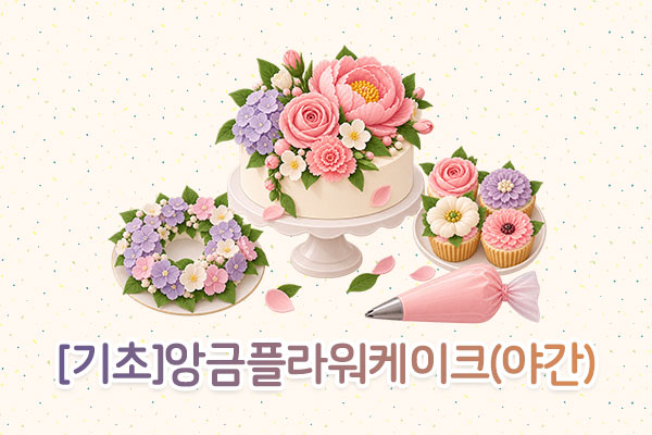 [기초]앙금플라워케이크(야간)