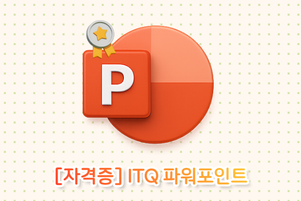 [자격증] ITQ PPT