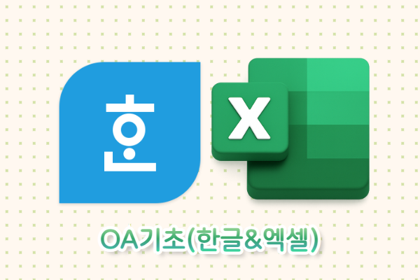 OA기초 (한글＆엑셀)