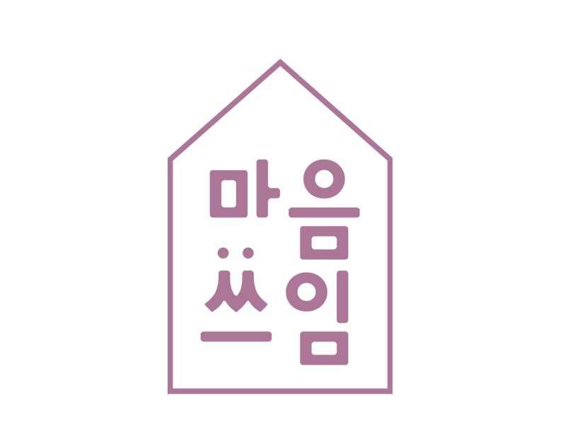 마음쓰임 주식회사